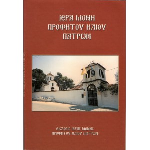 ΙΕΡΑ ΜΟΝΗ ΠΡΟΦΗΤΟΥ ΗΛΙΟΥ ΠΑΤΡΩΝ